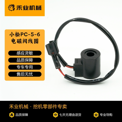 小松挖掘机配件小松P-5-6电磁阀线圈小松130-7电磁阀线圈