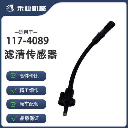 适配卡特307D308D324D挖掘机117-4089油水分离传感滤清传感器