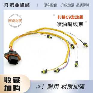 153 挖掘机卡特E323D 5917 E336DC7C9喷油嘴线束222 8920 E325C