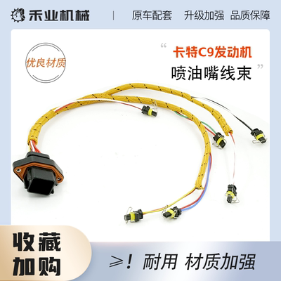 挖掘机卡特喷油嘴线束配件