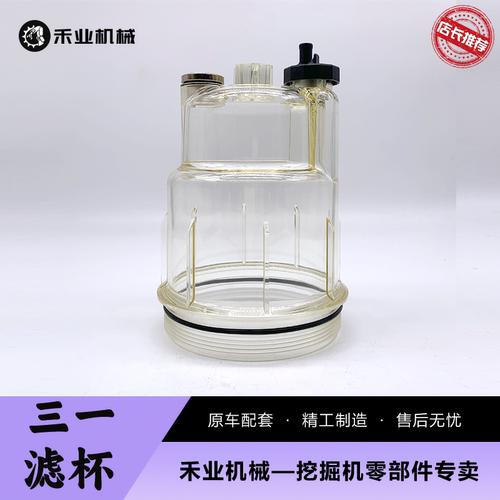 挖掘机三一油水分离器滤杯