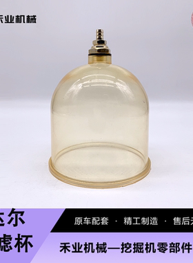 达尔DAKL65F油水分离器加改装过滤杯D11030808器 柴CO-210积水杯