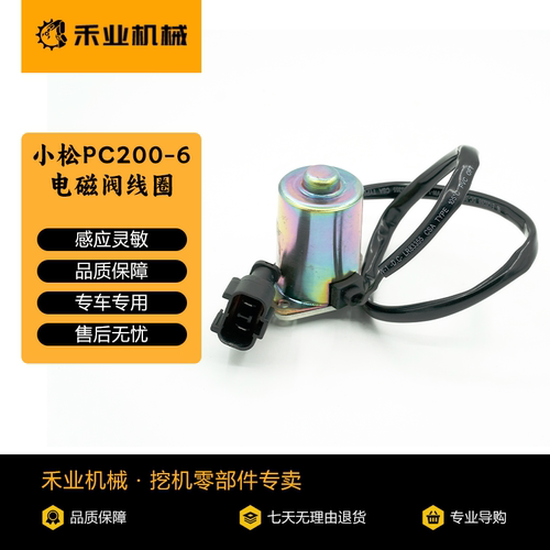 挖掘机配件小松PC30/35/40/45 洋马20 40 55液压泵回转电磁阀线圈