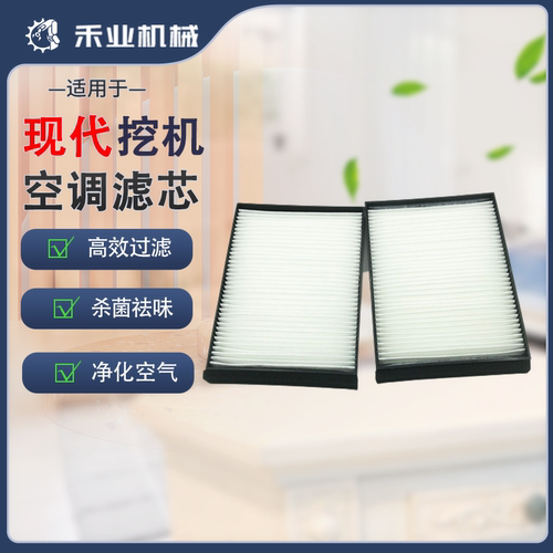 挖掘机配件现代空调滤芯