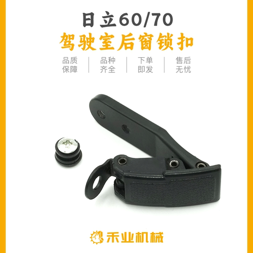 日立ZAX60/70/75挖掘机驾驶室窗锁推杆锁卡扣锁后窗玻璃锁扣