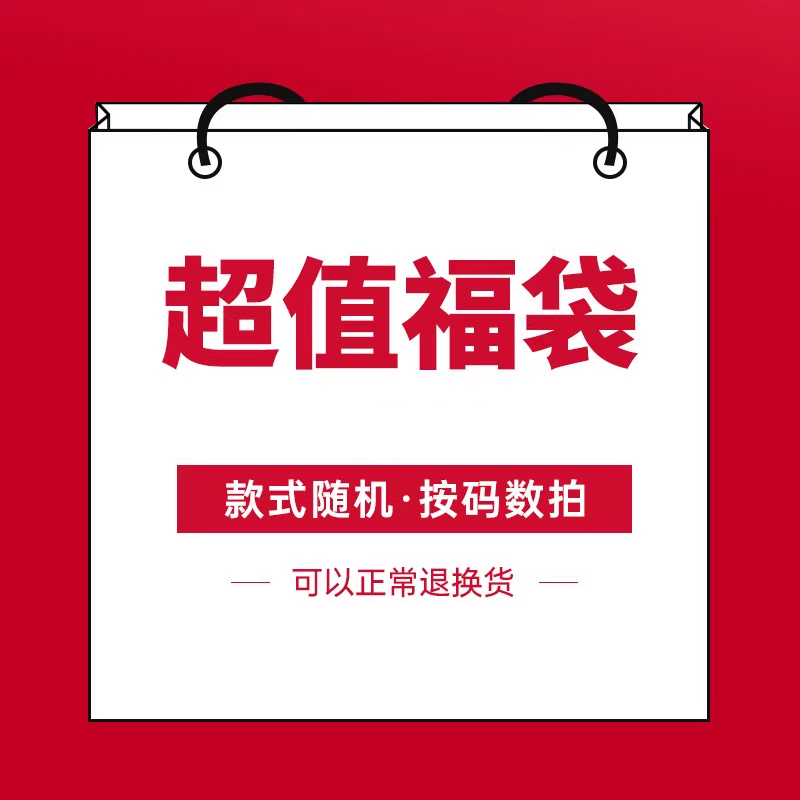 换季清货每一件都超值福袋 款式随机 按尺码拍69元