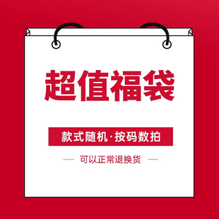 式 款 随机 按尺码 换季 拍69元 清货每一件都超值福袋
