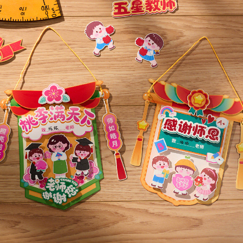开学季教师节送老师幼儿园手工diy制作创意彩色卡纸粘贴锦旗奖状图片