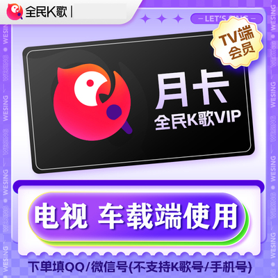 全民k歌tv版vip电视手机k歌会员车载月卡30季卡年卡1天vip云视听