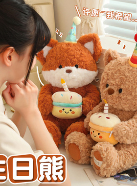 可爱生日蛋糕熊公仔狐狸玩偶毛绒玩具儿童安抚娃娃闺蜜女生日礼物
