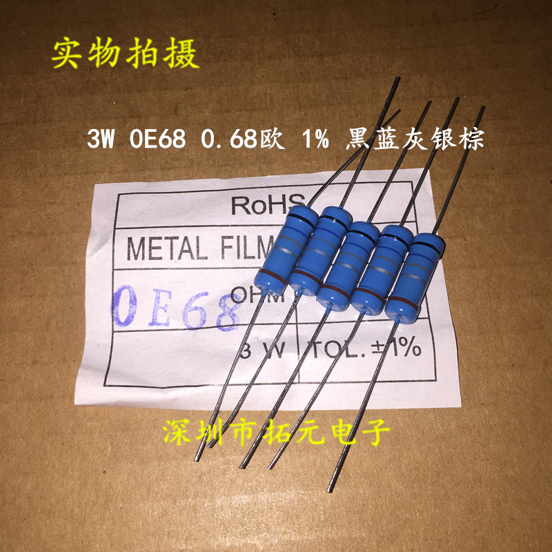 (10个)3W金属膜电阻 0.68欧 0.68R 黑蓝灰银棕精度±1% 五环色环