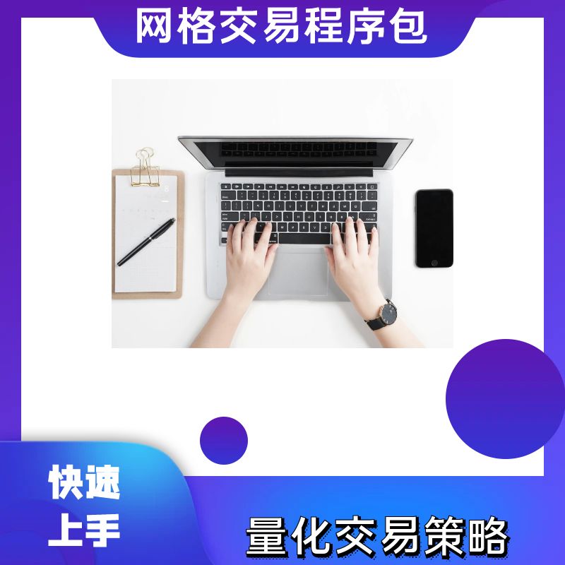 量化投资交易代码模型 期货股票可转债全自动网格交易代码包