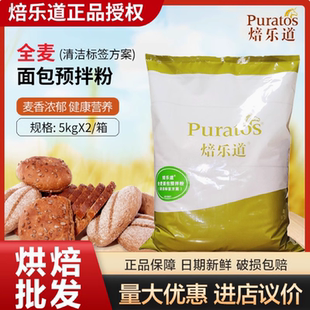 焙乐道全麦面包预拌粉5kg包邮含麦麸做吐司蛋糕店用烘焙原料