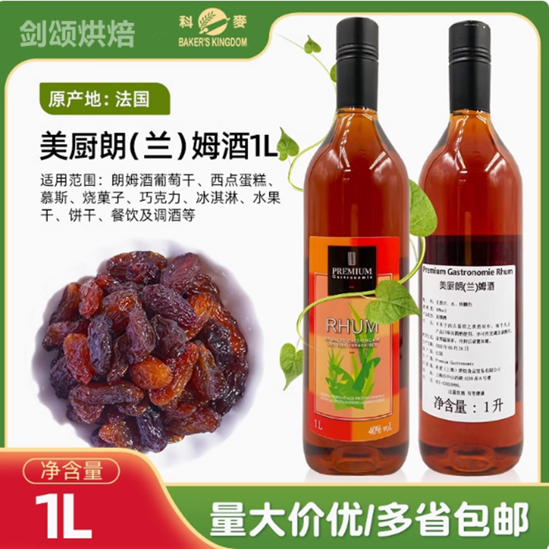 科麦美厨朗兰姆酒朗姆酒烘焙用酒40度高度数蒸馏酒葡萄干蛋糕面包