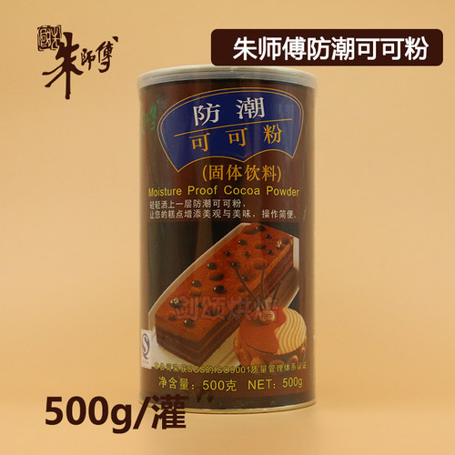 包邮朱师傅防潮可可粉500g正品提拉米苏蛋糕面包用 可可粉500g
