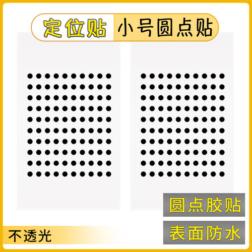 黑色小圆形贴迷你黑圆点贴纸自粘标贴定点标示贴防水防晒黑点贴