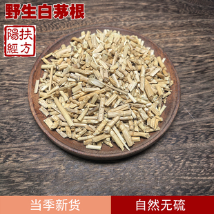 扶阳经方 野生白茅根中药材 白矛根白毛根 白茅根干 自然无硫