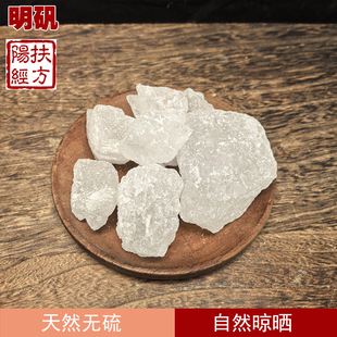扶阳经方 白矾中药材药用品质明矾 钾明矾 帆石 硫酸铝钾
