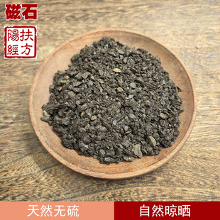 扶阳经方 磁石中药材天然活磁石吸铁石灵磁石磁铁石矿石中草药