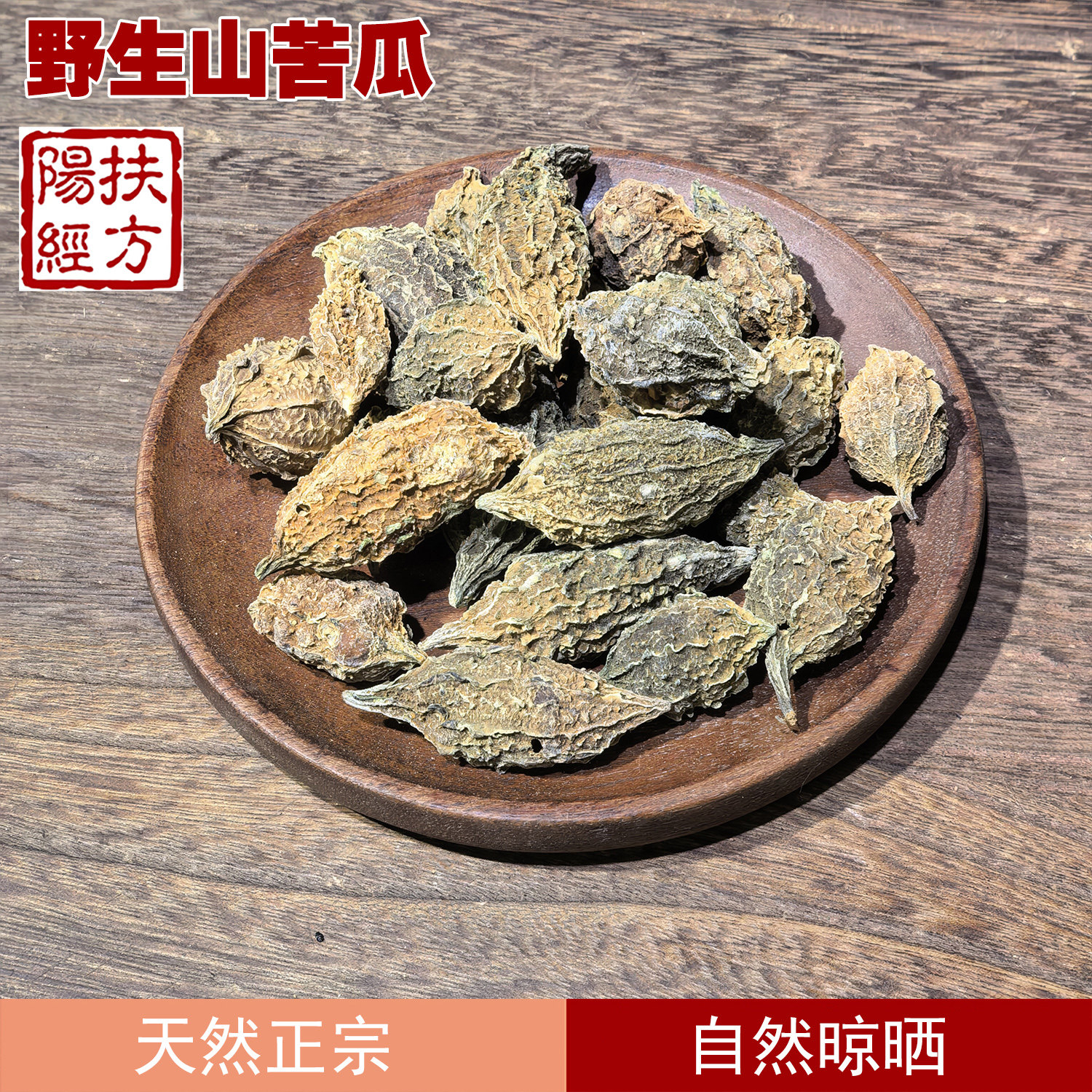 扶阳经方 山苦瓜 云南野生中药材山苦瓜 小苦瓜