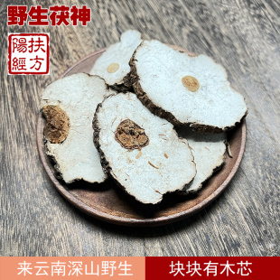 扶阳经方的野生茯神中药材 颜色黄白色 片片完整有芯 云南深山