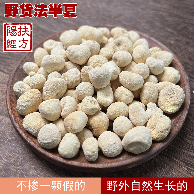 茹尹堂 中药材法半夏野货旱半夏无硫姜半夏新鲜法旱半夏100g正品