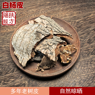 扶阳经方 野生白杨皮中药材 白杨树皮