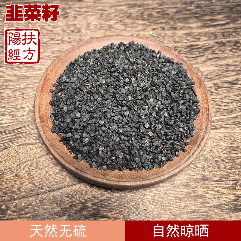扶阳经方 韭菜籽中药材 韭菜子薤子籽 起阳籽生韭菜子