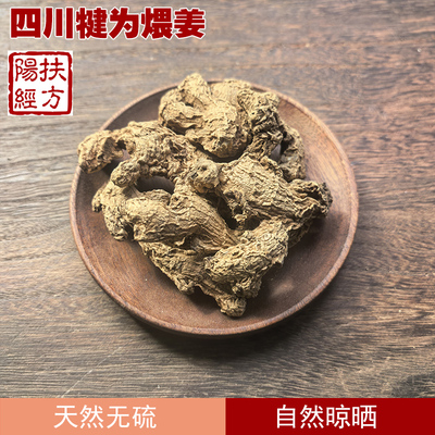 扶阳经方煨姜四川犍为