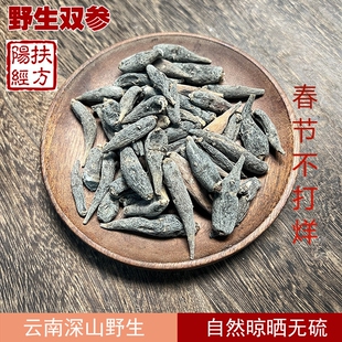 扶阳经方双肾参云南野生药材双参对对参子母参玉凤花根