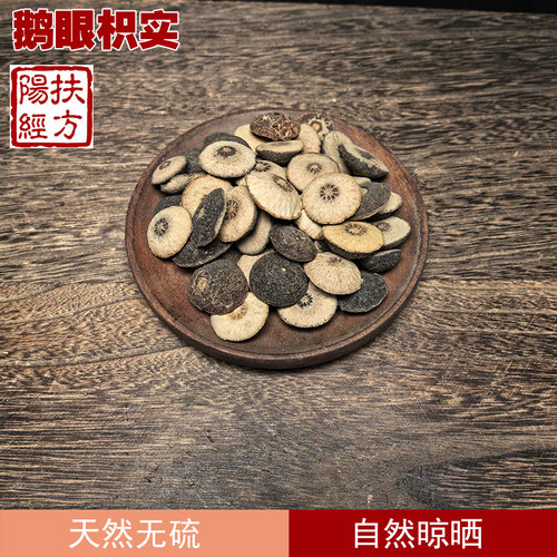 扶阳经方鹅眼枳实中药材野生