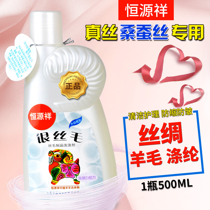 恒源祥桑蚕丝洗衣液中性雪纺