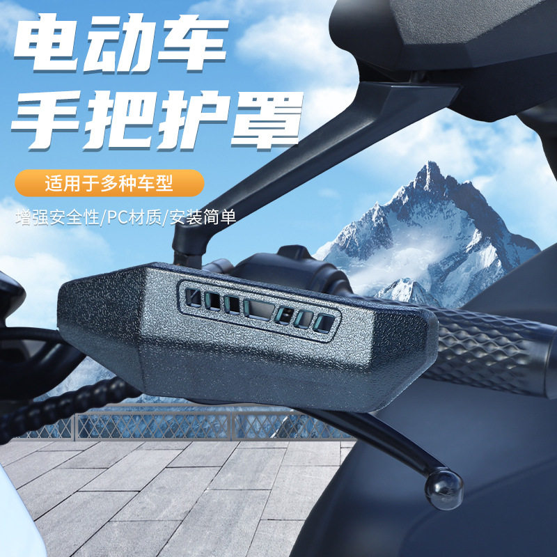 电动车把手防压刹车挡风罩护手罩电瓶踏板摩托车手把前挡风板雨衣