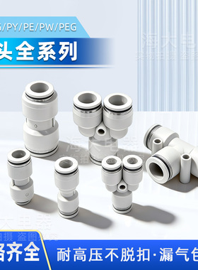 PU-8气动快速接头直通 PG PEG PW变径PE PY三通气管快插 4 6 8 10