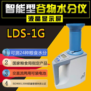 青浦绿洲LDS-1G粮食水分仪大米水分快速测定仪玉米谷物自动水份仪