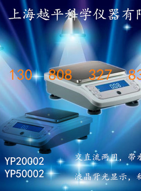 【上海越平】电子天平YP10002 YP20002 YP30002 YP50002
