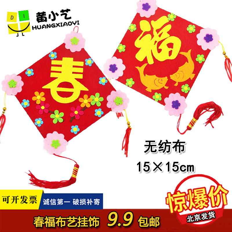 新年手工diy材料包儿童春节福字中国风挂饰幼儿园创意不织布装饰