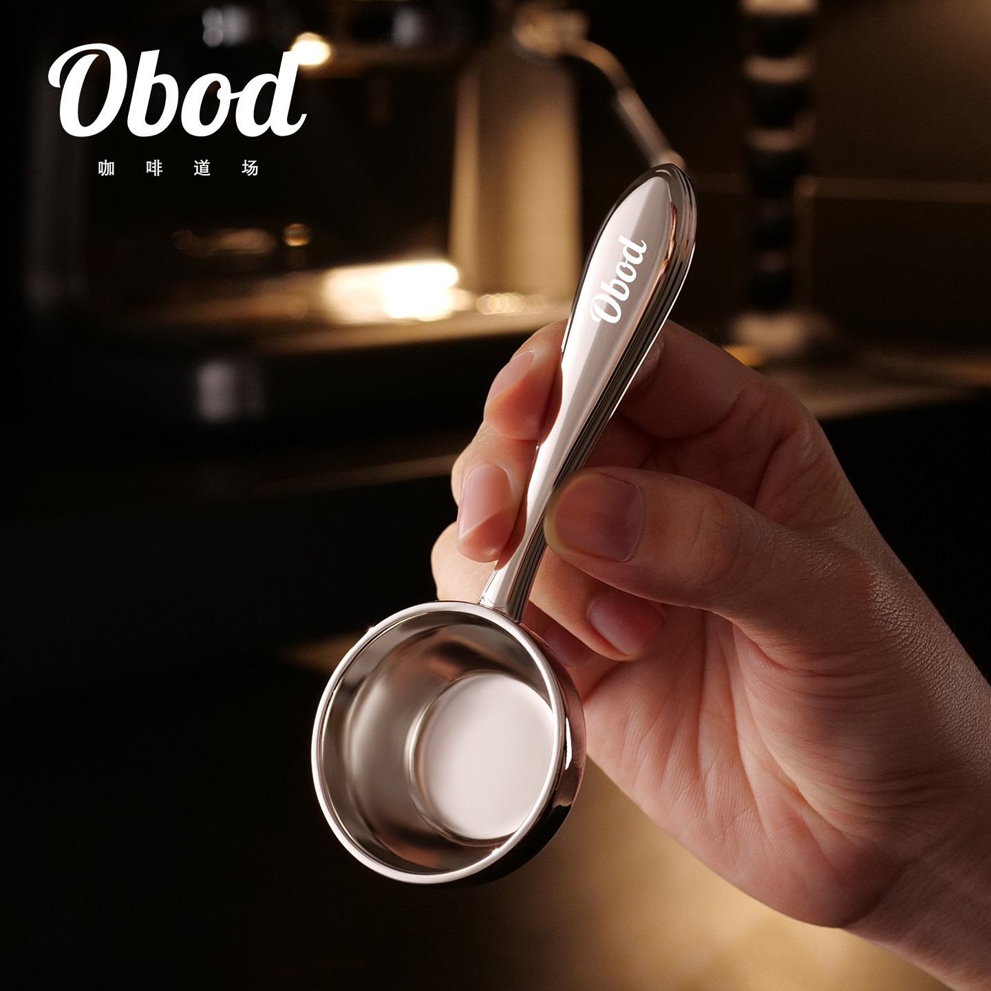 Obod咖啡豆勺厨房汤匙家用创意咖啡粉专用量勺取豆勺计量勺子量匙