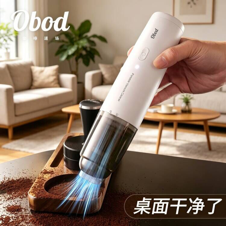 Obod桌面吸尘器2026新款车载吸尘器吧台磨豆机咖啡粉清洁器大吸力