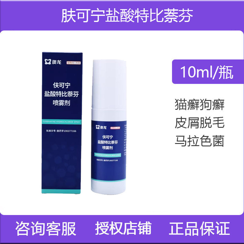 澳龙肤可宁盐酸特比萘芬喷雾剂宠物狗皮肤病猫癣真菌猫藓细菌喷剂