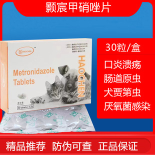 颢宸甲硝唑片犬猫抗原虫药毛滴虫贾第虫口炎狗软便消炎药haochen