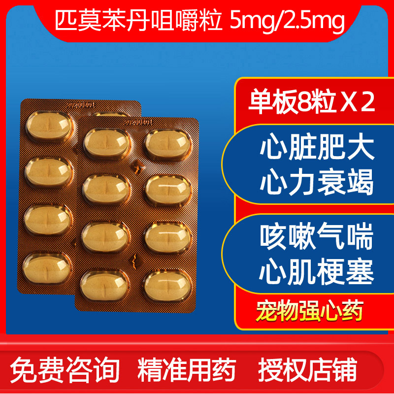 贝心安匹莫苯丹咀嚼片宠物狗猫心脏肥大心力衰竭止咳止喘心脏病