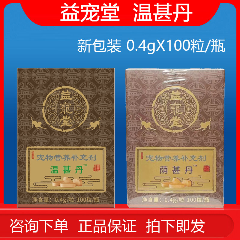 益宠堂温甚丹阴甚丹宠物犬猫咪调理养心护肾保护肾脏调节肾功能修