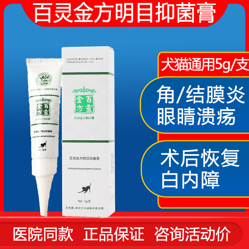百灵金方明目抑菌膏猫鼻支结膜炎红肿狗流泪角膜炎白内障青光眼