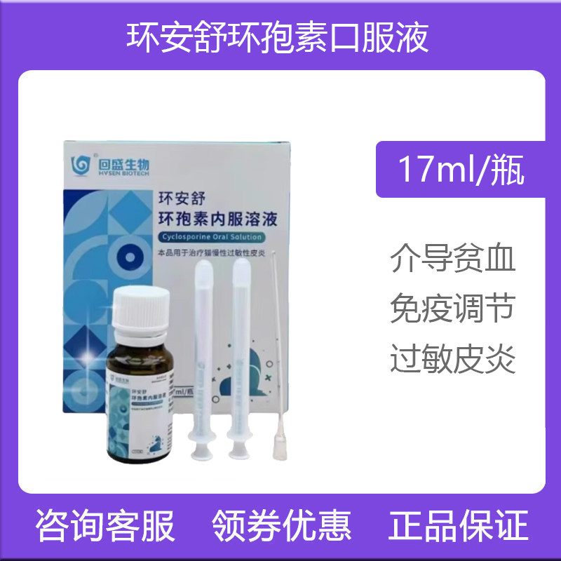 宠物环孢素内服溶液宠物猫狗过敏止痒异位性皮炎微乳剂环安舒