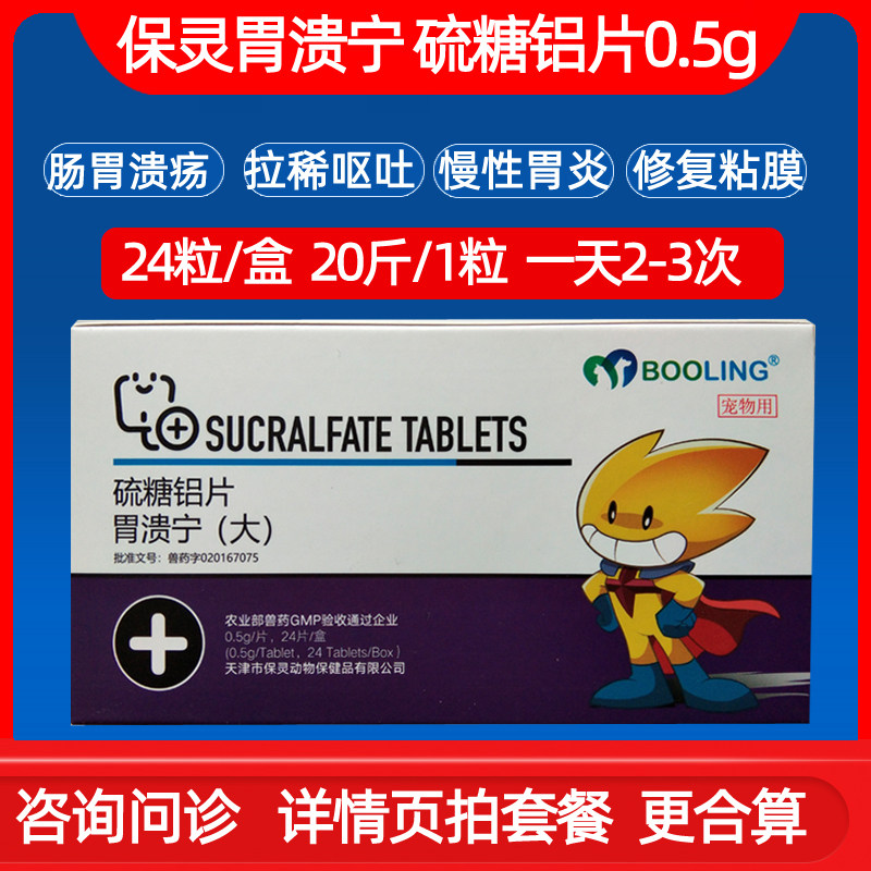 保灵胃溃宁猫狗呕吐猫狗通用图片