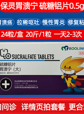 保灵胃溃宁宠物药狗猫呕吐胃溃疡肠胃炎异物吞食拉稀反酸长维宁