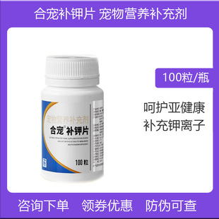 合宠葡钾补钾片宠物狗狗猫咪犬缺钾补低血钾症氯化钾呋塞米口服片