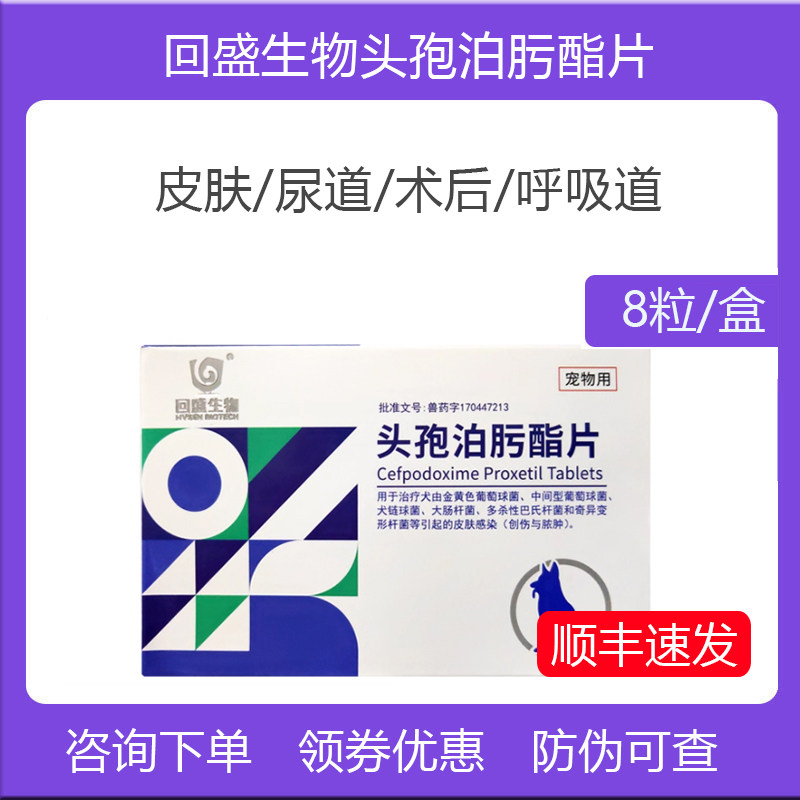 回盛头孢泊肟酯片保灵沃贝舒头孢泊肟酯片宠物猫狗抗菌皮肤感染,宠物/宠物食品及用品,狗特色药品,淘宝优惠券,粉丝福利购,淘宝优惠卷