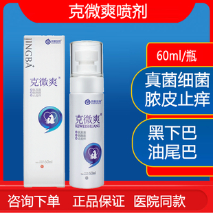 克微爽喷剂皮肤抑菌液宠物狗狗犬猫真菌螨虫细菌螨虫克宠清